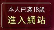 本人已滿18歲，離開台灣情色成人網